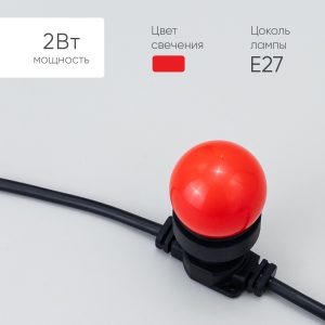 Лампа для Белт-Лайта Ø45 мм, 220 В, E27, 2 Вт, IP65, красное свечение