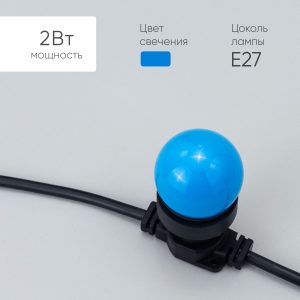 Лампа для Белт-Лайта Ø45 мм, 220 В, E27, 2 Вт, IP65, синее свечение