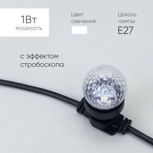 Строб-лампа Ø45 мм для Белт-лайта 220 В, E27, 1 Вт, IP65, белое мерцание