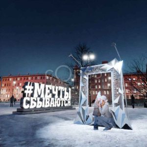 Новогодние фотозоны «Кристальная» и «Мечты сбываются», IP65, алюминий, холодное свечение