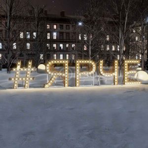 Световая надпись «Ярче» 9,6×1,75 м, IP65, золотое свечение
