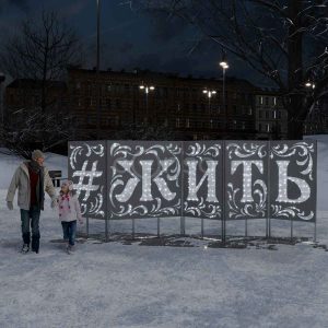 Световая надпись «Жить», 5,1×1,9 м, IP65, холодное свечение