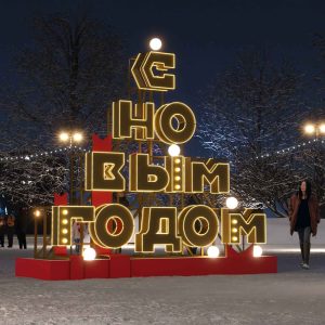 Шрифтовая композиция «С Новым Годом»