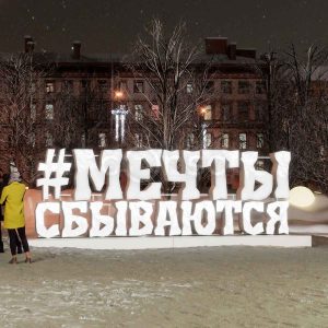 Светодиодная 3D-надпись «Мечты сбываются» 6,5×2,25 м, IP65, холодное свечение