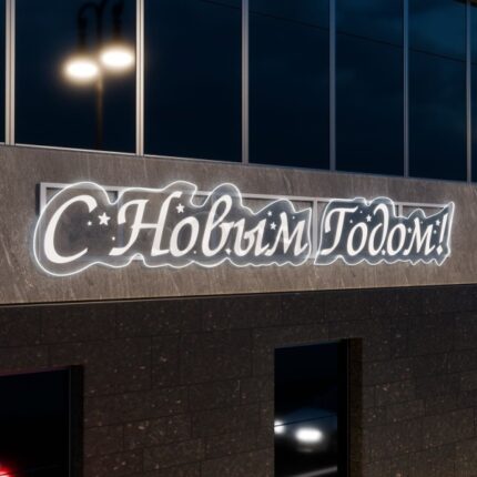 Световое панно «С Новым Годом»