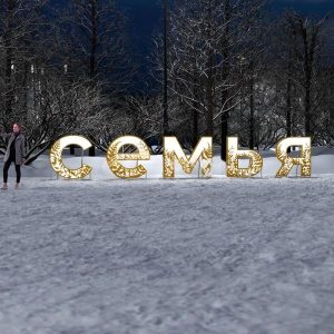 Световая надпись «Семья», 7,5×1,43 м, IP65, тёплое свечение