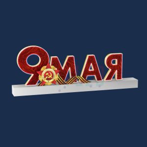 Световая фигура «Объёмная надпись ОПК 018» 9,9×3,6×1,5 м, IP65
