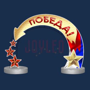 Праздничная арка «Победа» 6×3,8 м, IP65, холодное свечение