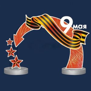 Световая арка-фотозона «9 Мая» 6×4×1,75 м, IP65, холодное свечение