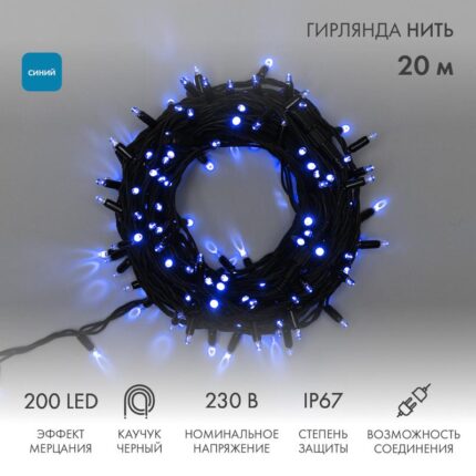 Гирлянда Нить 20 м Синяя с Мерцанием, 200 LED, Чёрный Каучук, IP67, NN