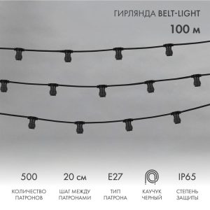 Гирлянда Белт-Лайт 100 м, E27, 500 патронов, шаг 20 см, IP65, чёрный ПВХ