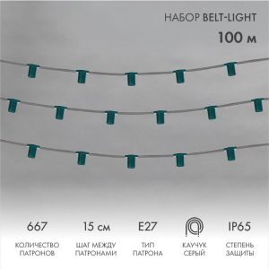 Гирлянда Белт-Лайт 100 м, E27, 667 патронов, шаг 15 см, IP65, серый каучук