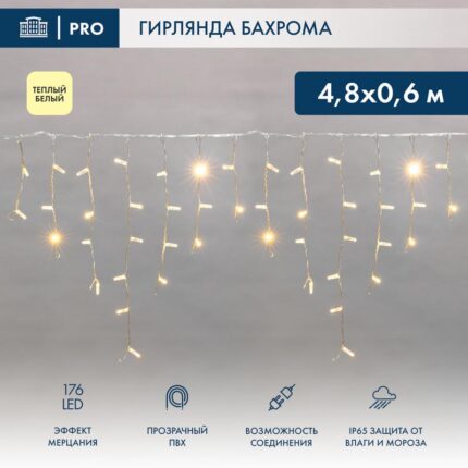Гирлянда Бахрома 4,8×0,6 м Тёплый белый с мерцанием, 230 В, 176 LED, Прозрачный ПВХ, IP65