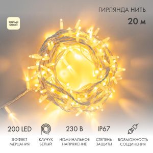 Гирлянда Нить 20 м Тепло-Белая с Мерцанием, 230 В, 200 LED, Провод Белый Каучук, IP67