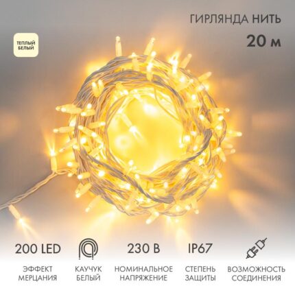 Гирлянда Нить 20 м Тепло-Белая с Мерцанием, 230 В, 200 LED, Провод Белый Каучук, IP67