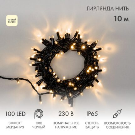 Гирлянда Нить 10 м Тепло-Белая с Мерцанием, 100 LED, Чёрный ПВХ, IP65, NN
