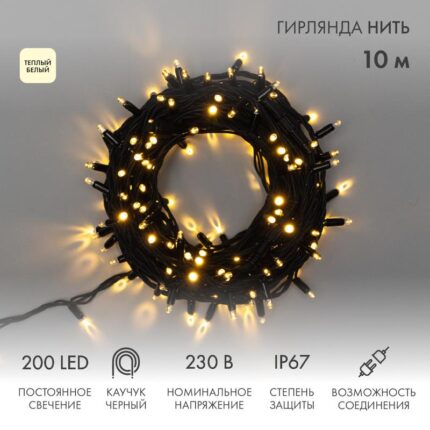 Гирлянда Нить 10 м Тепло-Белая Статика, 200 LED, Чёрный Каучук, IP67, NN