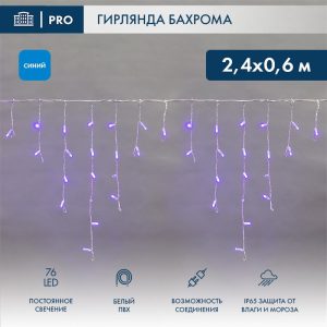 Гирлянда Бахрома 2,4 м Синяя Статика, 76 LED, Белый ПВХ, IP65, NN