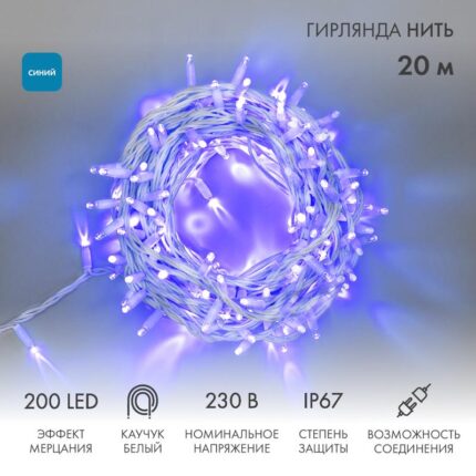 Гирлянда Нить 20 м Синяя с Мерцанием, 230 В, 200 LED, Провод Белый Каучук, IP67