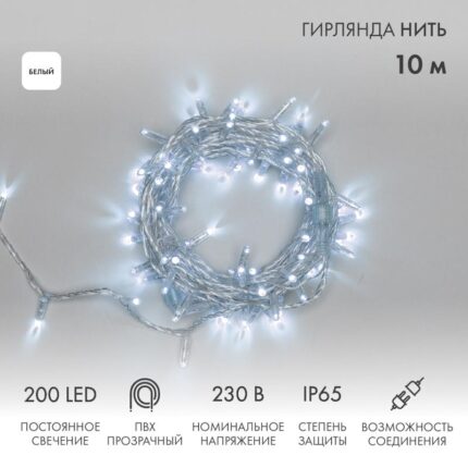 Гирлянда Нить 10 м Белая Статика, 200 LED, Прозрачный ПВХ, IP65, NN