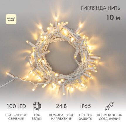 Гирлянда Нить 10 м Тепло-Белая Статика, 100 LED, Белый ПВХ, IP65, NN