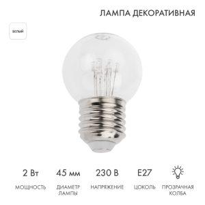 Ретро-лампа для гирлянды Белт-Лайт Ø45 мм, E27, 6 LED, 2 Вт, 230 В, белое свечение