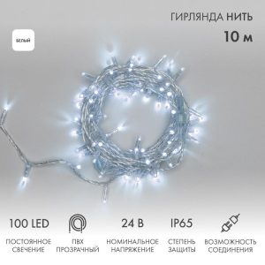 Гирлянда Нить 10 м Белая Статика, 100 LED, Прозрачный ПВХ, IP65, NN