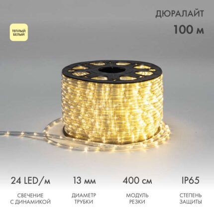 Светодиодный Дюралайт Ø13 мм, трехжильный, ТЕПЛЫЙ БЕЛЫЙ, 230В, 24 LED/м, свечение с динамикой, модуль 4м, Бухта 100м, Эконом