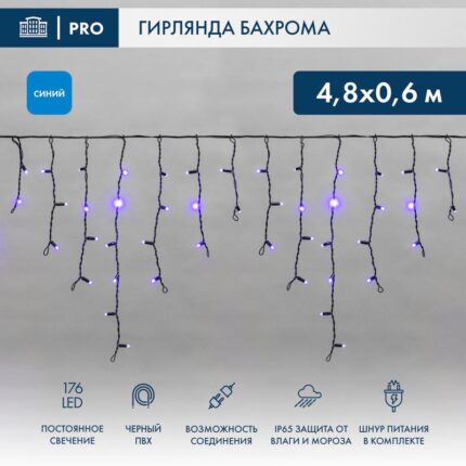 Гирлянда Бахрома 4,8×0,6 м Синяя Статика, 230 В, 176 LED, Чёрный ПВХ, IP65