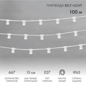 Гирлянда Белт-Лайт 100 м, E27, 667 патронов, шаг 15 см, IP65, белый ПВХ