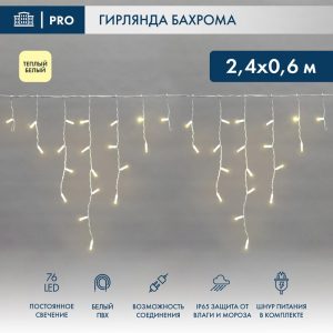 Гирлянда Бахрома 2,4 м Тепло-Белая Статика, 76 LED, Белый ПВХ, IP65, NN