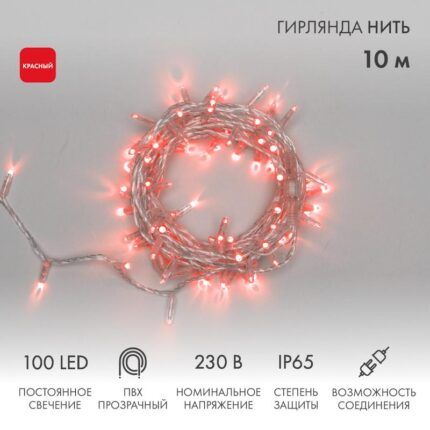 Гирлянда Нить 10 м Красная Статика, 100 LED, Прозрачный ПВХ, IP65, NN