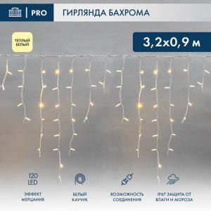 Гирлянда Бахрома 3,2 м Тепло-Белый с мерцанием, 230 В, 120 LED, белый каучук, IP67
