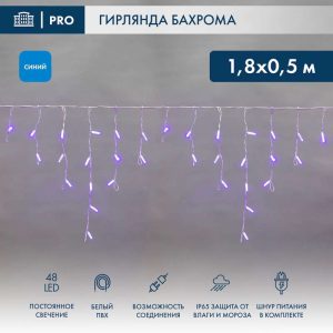 Гирлянда Бахрома 1,8 м Синяя Статика, 48 LED, Белый ПВХ, IP65, NN