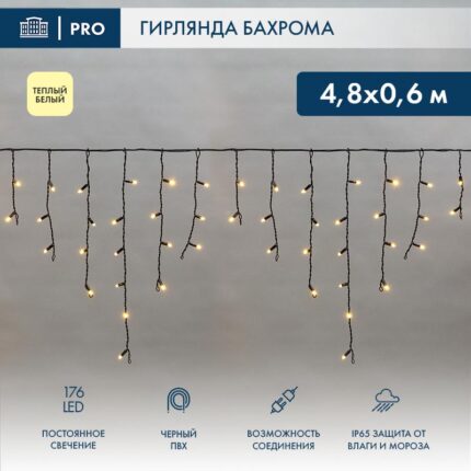 Гирлянда Бахрома 4,8×0,6 м Тепло-Белая Статика, 230 В, 176 LED, Чёрный ПВХ, IP65