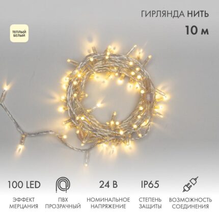 Гирлянда Нить 10 м Тепло-Белая с Мерцанием, 100 LED, Прозрачный ПВХ, IP65, NN