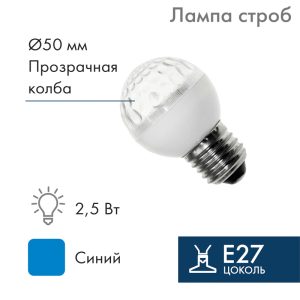 Лампа-строб для гирлянды Белт-Лайт Ø50 мм, E27, 18 LED, 2,5 Вт, 230 В, синее мерцание