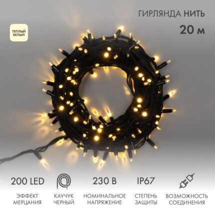 Гирлянда Нить 20 м Тепло-Белая с  Мерцанием, 230 В, 200 LED, Провод Чёрный Каучук, IP67