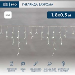 Гирлянда Бахрома 1,8 м Белая Статика, 48 LED, Белый ПВХ, IP65, NN