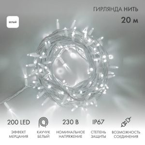 Гирлянда Нить 20 м Белая с Мерцанием, 230 В, 200 LED, Провод Белый Каучук, IP67