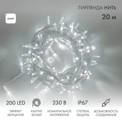 Гирлянда Нить 20 м Белая с Мерцанием, 230 В, 200 LED, Провод Белый Каучук, IP67