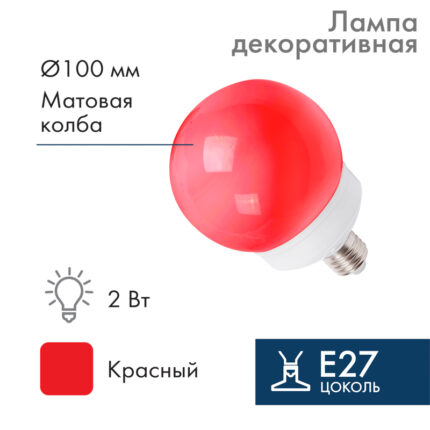 Лампа-шар светодиодная Ø100 мм, 12 LED, 230В, Цоколь E27, 2 Вт, Красная