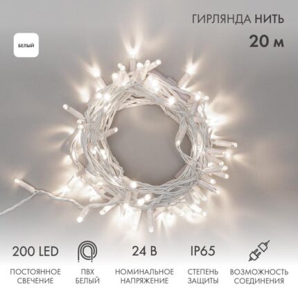 Гирлянда Нить 20 м Белая Статика, 200 LED, Белый ПВХ, IP65, NN