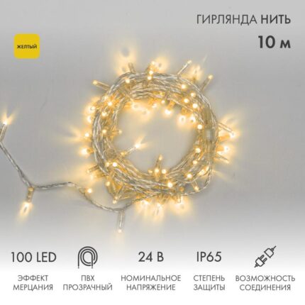 Гирлянда Нить 10 м Жёлтая Статика, 100 LED, Прозрачный ПВХ, IP65
