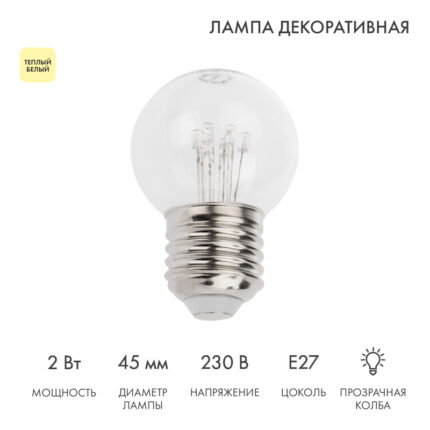 Ретро-лампа светодиодная Ø45 мм, 6 LED, 230В, Цоколь E27, 2 Вт, Тепло-Белая