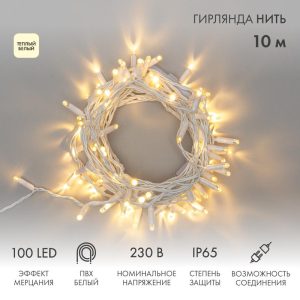 Гирлянда Нить 10 м Тепло-Белая с Мерцанием, 100 LED, Белый ПВХ, IP65, NN