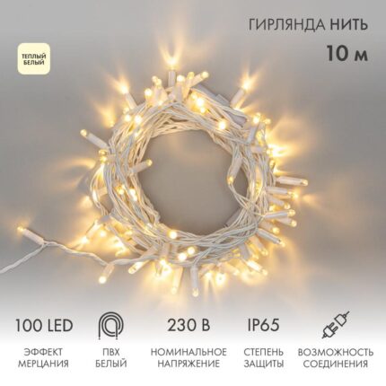 Гирлянда Нить 10 м Тепло-Белая с Мерцанием, 100 LED, Белый ПВХ, IP65, NN