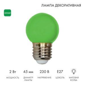 Лампа для гирлянды Белт-Лайт Ø45 мм, E27, 5 LED, 2 Вт, 230 В, зелёное свечение