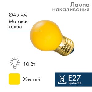 Лампа накаливания для гирлянды Белт-Лайт Ø45 мм, E27, 10 Вт, 230 В, жёлтое свечение
