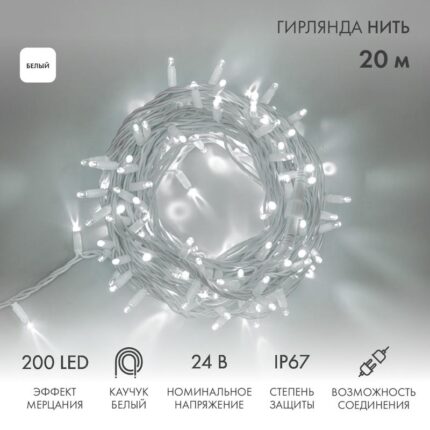 Гирлянда Нить 20 м Белая с Мерцанием, 200 LED, Белый Каучук, IP67, NN